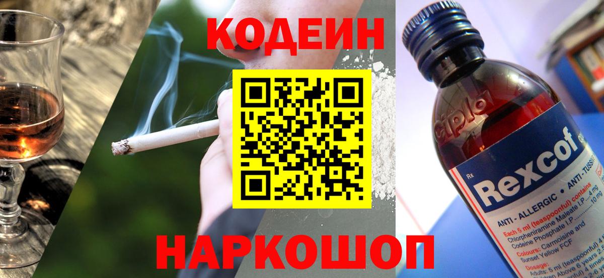 Советский  Codein напиток Lean (лин)  Кодеиновый сироп Lean напиток Lean (лин)  Вход с VPN 